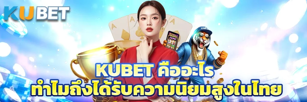 Kubet คืออะไร ทำไมถึงได้รับความนิยมสูงในไทย