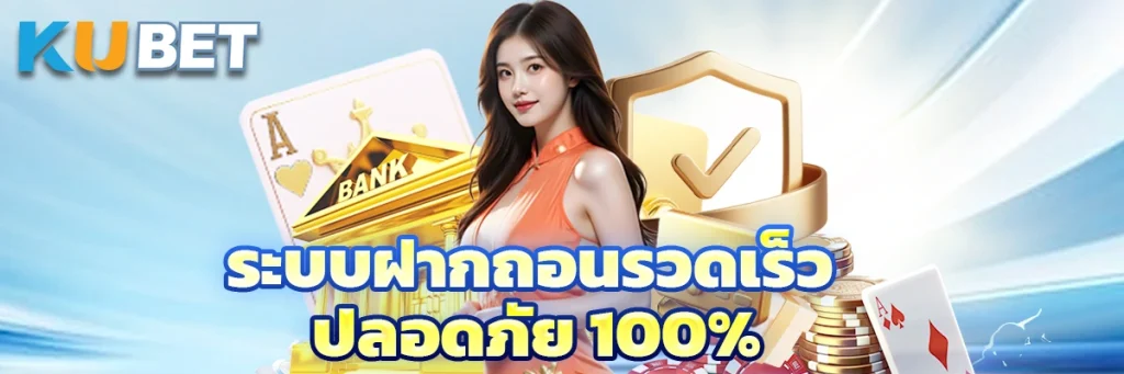ระบบฝากถอนรวดเร็ว ปลอดภัย 100%